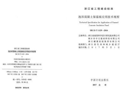 主編浙江省工程建設(shè)標(biāo)準(zhǔn)《泡沫混凝土保溫板應(yīng)用技術(shù)規(guī)程》
