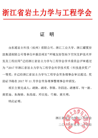 2017年浙江省巖土力學(xué)與工程學(xué)會科學(xué)技術(shù)獎(jiǎng)（科技進(jìn)步獎(jiǎng)）