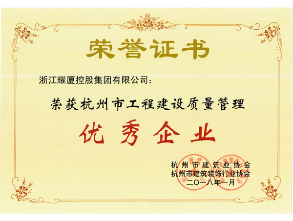杭州市工程建設(shè)質(zhì)量管理優(yōu)秀企業(yè)