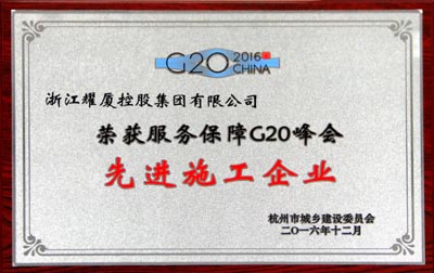 杭州市服務(wù)保障G20峰會先進(jìn)施工企業(yè)