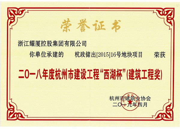 2018年度杭州市建設(shè)工程“西湖杯”建筑工程獎