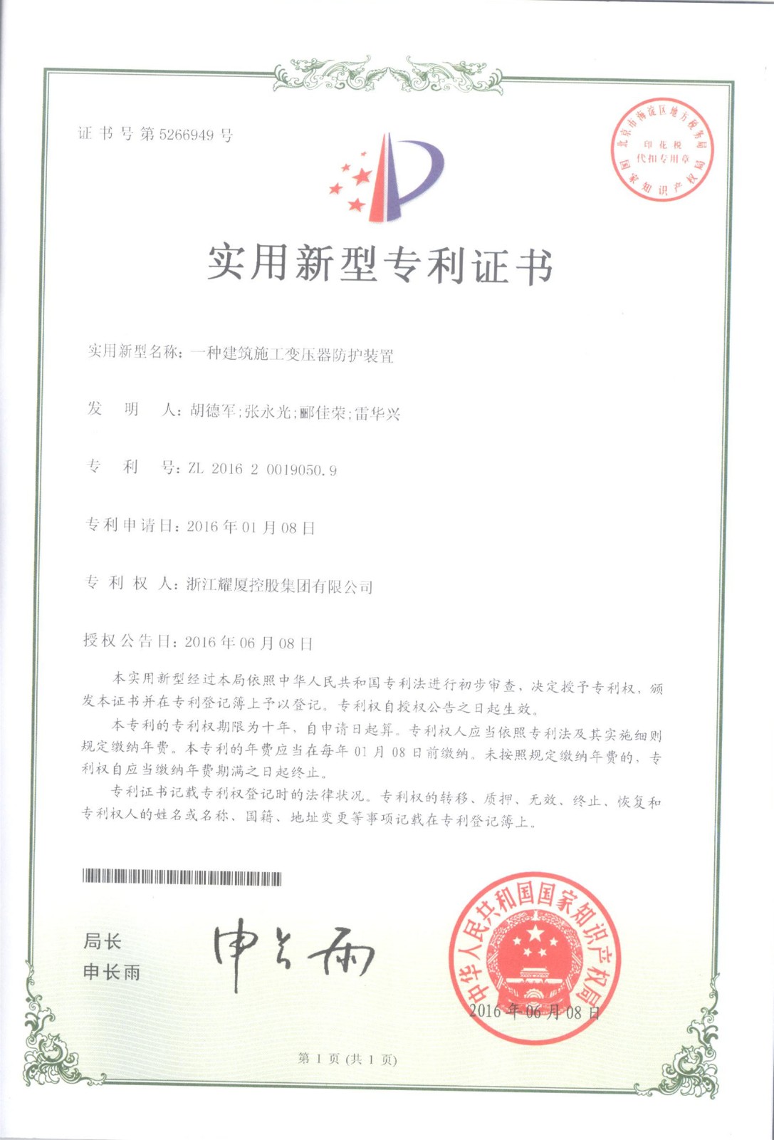 國(guó)家實(shí)用新型專(zhuān)利《一種建筑施工變壓器防護(hù)設(shè)備》