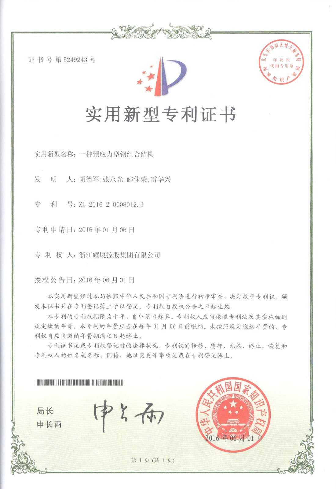 國家實(shí)用新型專利《一種預(yù)應(yīng)力型鋼組合結(jié)構(gòu)》