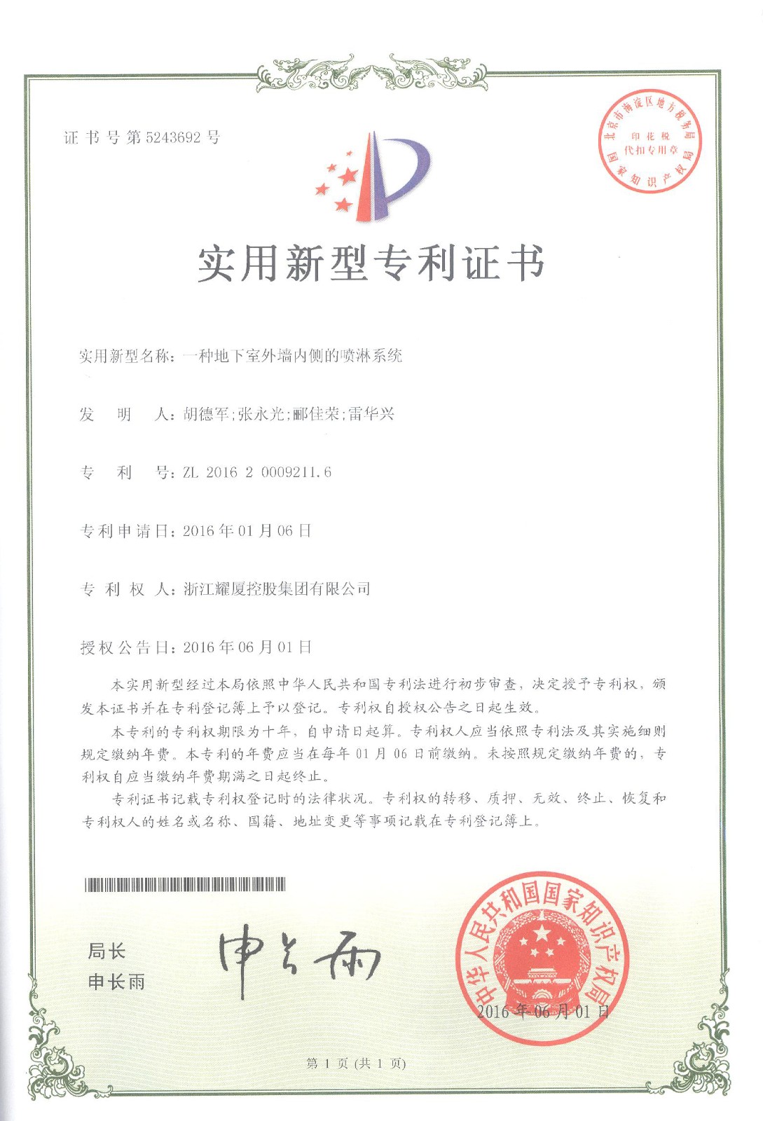 國家實(shí)用新型專利《一種地下室外墻內(nèi)側(cè)的噴淋系統(tǒng)》