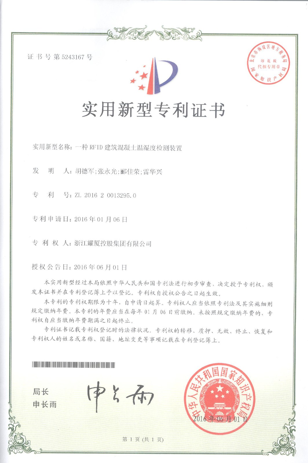 國家實(shí)用新型專利《一種RFID建筑混凝土溫濕度檢測裝置》