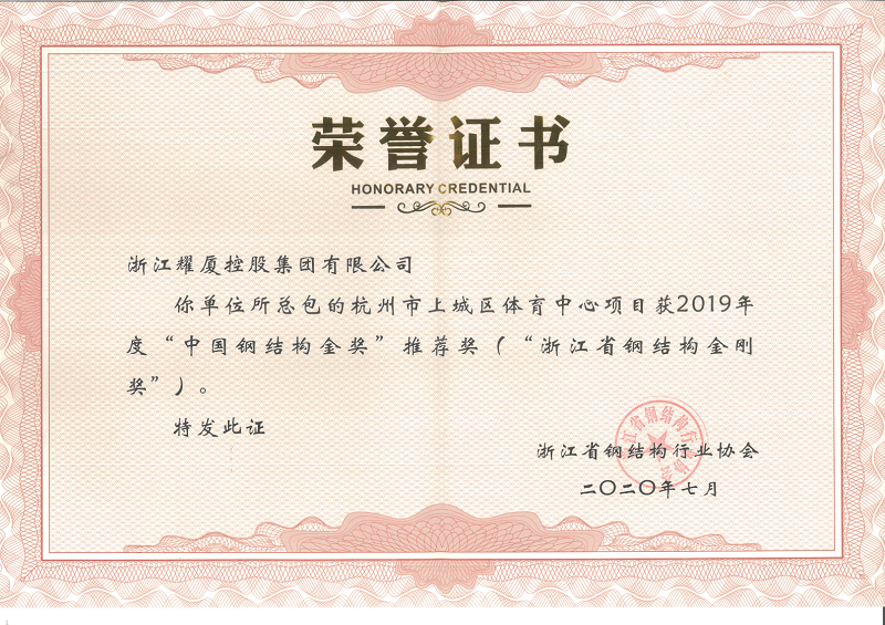 “中國鋼結(jié)構(gòu)金獎”推薦獎（浙江省鋼結(jié)構(gòu)金剛獎）