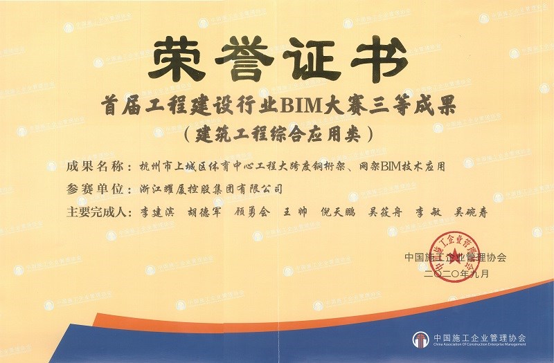 首屆全國工程建設(shè)行業(yè)BIM應(yīng)用大賽成果三等獎