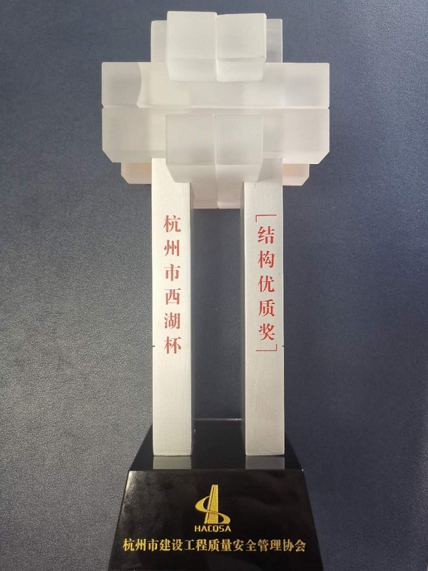2019年度杭州市建設(shè)工程“西湖杯”優(yōu)質(zhì)結(jié)構(gòu)獎