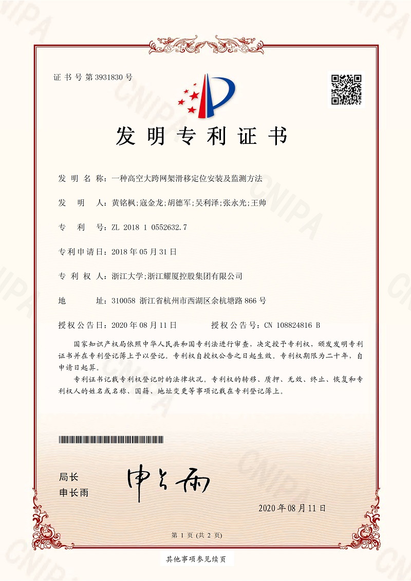 發(fā)明專(zhuān)利《一種高空大跨網(wǎng)架滑移定位安裝及監(jiān)測(cè)方法》