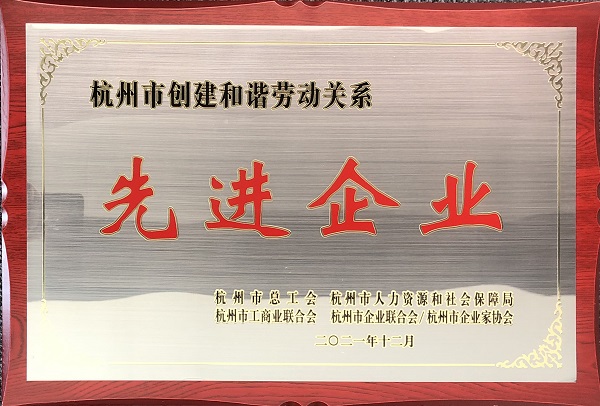 杭州市創(chuàng)建和諧勞動關(guān)系先進(jìn)企業(yè)