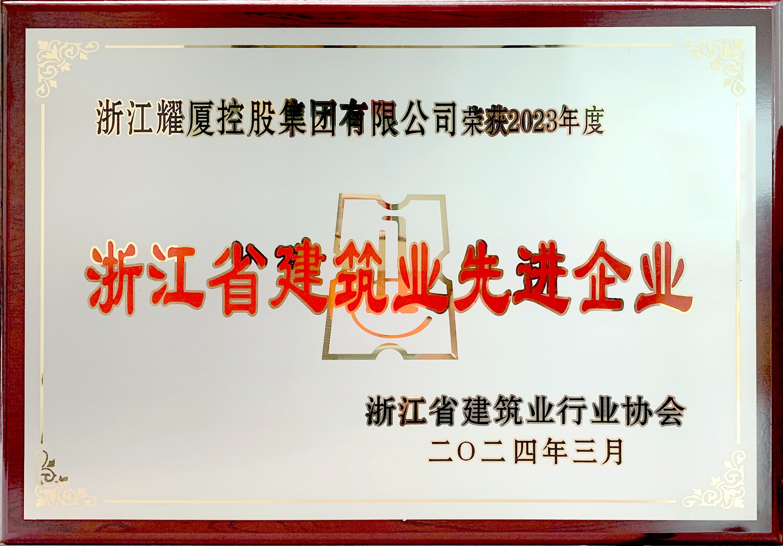 浙江省建筑業(yè)先進(jìn)企業(yè)