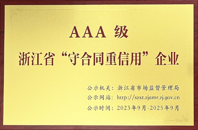 浙江省AAA級“守合同重信用企業(yè)”